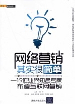 网络营销其实很简单  15位业界知名专家布道互联网营销