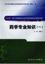 2007新大纲国家执业药师资格考试考前冲刺  药学专业知识  1