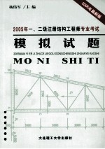 2005年一、二级注册结构工程师专业考试模拟试题  第2版