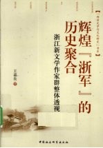 辉煌“浙军”的历史聚合  浙江新文学作家群整体透视