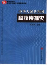 中华人民共和国科技传播史