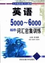 英语5000-6000核心词汇密集训练