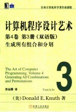 计算机程序设计艺术 双语版 第4卷 第3册 生成所有组合和分划 Volume 4 Fascicle 3 Generating all combinations and partitions