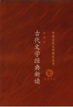 古代文学经典新读