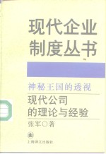 神秘王国的透视  现代公司的理论与经验