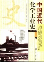 中国化学工业史  1860-1949