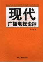 现代广播电视论纲