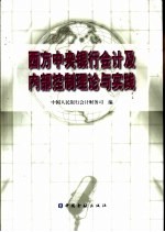 西方中央银行会计及内部控制理论与实践