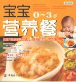 宝宝营养餐  0-3岁