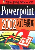 Powerpoint 2002入门与提高