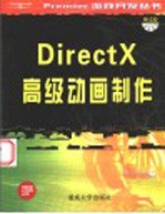 DirectX高级动画制作