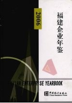 福建企业年鉴  2006