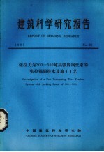 建筑科学研究报告  张拉力为300-500吨高强度钢丝束的张拉锚固技术及施工工艺