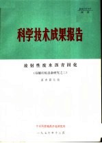 科学技术成果报告  放射性废水沥青固化  双螺杆机设备研究之二