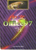 中文Office 97