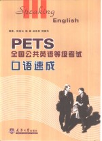 PETS全国公共英语等级考试口语速成