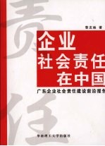 企业社会责任在中国  广东企业社会责任建设前沿报告