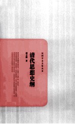 民国学术文化名著  清代思想史纲