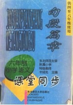 九年义务教育六年制小学语文  句段篇章  课堂同步  （供中至六年级使用）