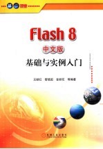 Flash 8中文版基础与实例入门