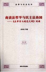 商谈法哲学与民主法治国-《在事实与规范之间》阅读