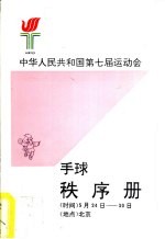 中华人民共和国第七届运动会手球秩序册