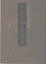 中国地方志集成  安徽府县志辑27  同治颍上县志  颍上县志校补  民国临泉县志略  民国太和县志