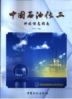 中国石油化工科技信息指南  2002年  下