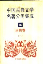 中国古典文学名著分类集成  16  词曲卷  2