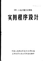 DJS-21电子数字计算机实用程序设计