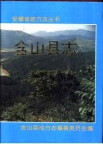 含山县志