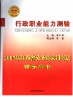 2007年江西省公务员录用考试辅导用书  行政职业能力测验