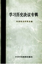 学习历史决议专辑  第1集