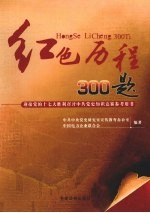 红色历程300题