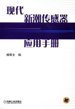 现代新潮传感器应用手册