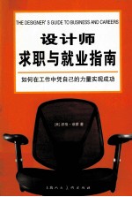 设计师求职与就业指南  如何在工作中凭自己的力量实现成功