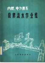 内燃、电力机车段修流水作业线