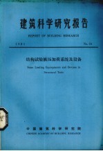 建筑科学研究报告  结构试验液压加荷系统及设备