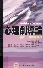 心理剧导论  历史、理论与实务