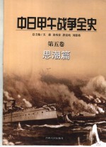 中日甲午战争全史  第5卷  思潮篇