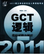 2011硕士学位研究生入学资格考试GCT逻辑模拟试题与解析