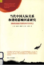 当代中国人际关系和谐的影响因素研究