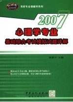 2007心理学专业基础综合考试模拟试题说解