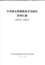 半导体光刻制版技术交流会资料汇编