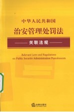 中华人民共和国治安管理处罚法关联法规