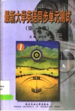 最新大学英语同步单元测试  第1分册