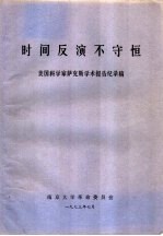 时间反演不守恒  美国科学家萨克斯学术报告纪录稿