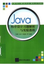 Java程序设计习题解析与实验教程