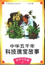 中华五千年科技瑰宝故事  医药卫生篇  上