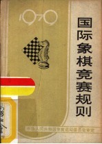 国际象棋竞赛规则  1979